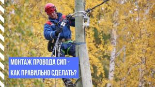 Монтаж провода СИП - как правильно сделать?