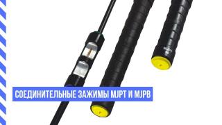 Соединительные зажимы MJPT и MJPB