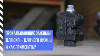 Прокалывающие зажимы для СИП – для чего нужны и как применять?