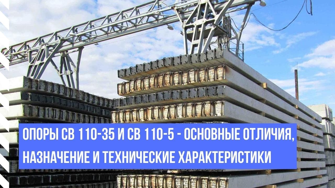 Опоры СВ 110-35 и СВ 110-5 - основные отличия, назначение и технические  характеристики