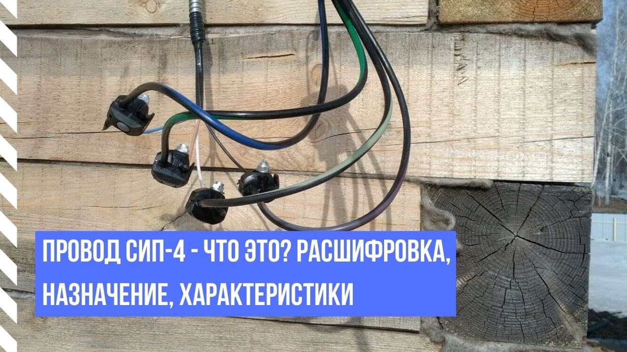 Провод СИП-4 - что это? Расшифровка, назначение, характеристики