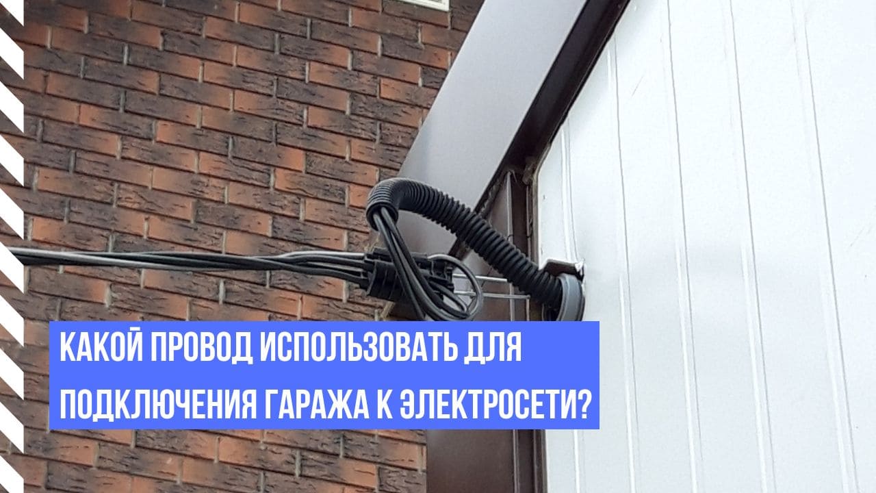 Какой провод использовать для подключения гаража к электросети?