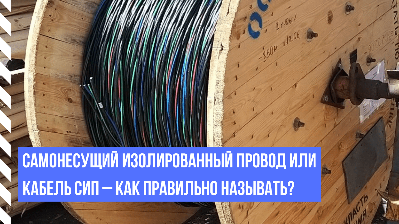 Самонесущий изолированный провод или кабель СИП – как правильно называть?