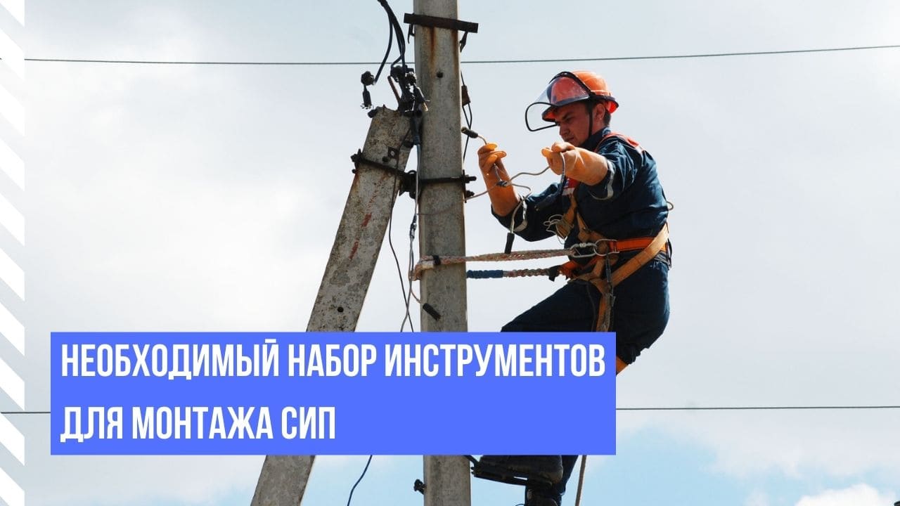 Необходимый набор инструментов для монтажа СИП