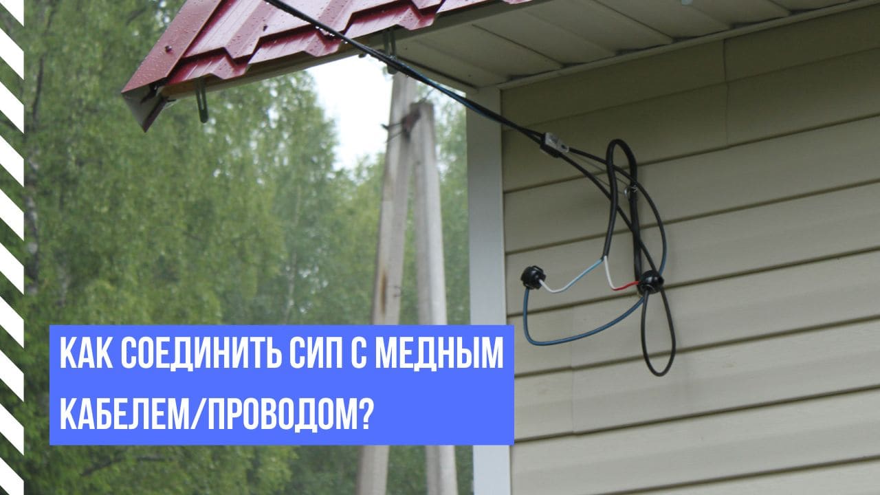 Как соединить СИП с медным кабелем/проводом?