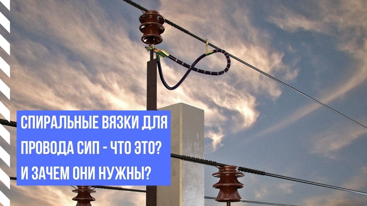 Спиральные вязки для провода СИП - что это? И зачем они нужны?