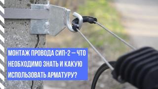 Монтаж провода СИП-2 – что необходимо знать и какую использовать арматуру?