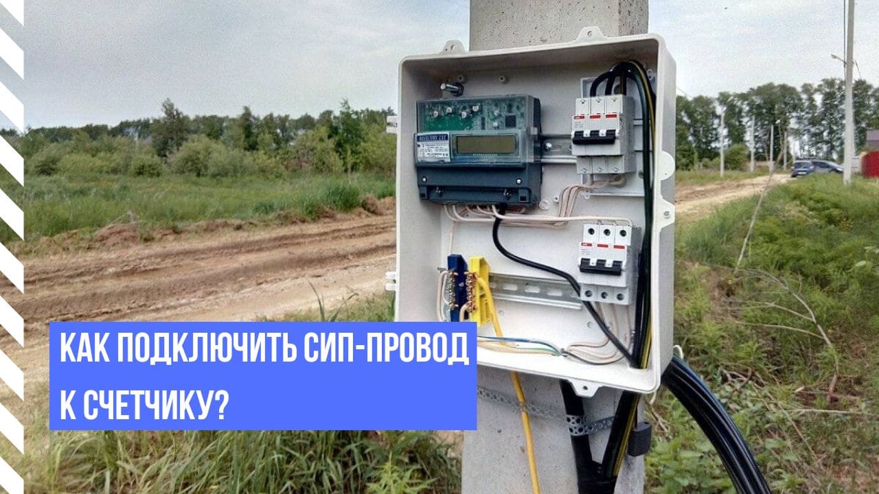 Как подключить СИП-провод к счетчику?