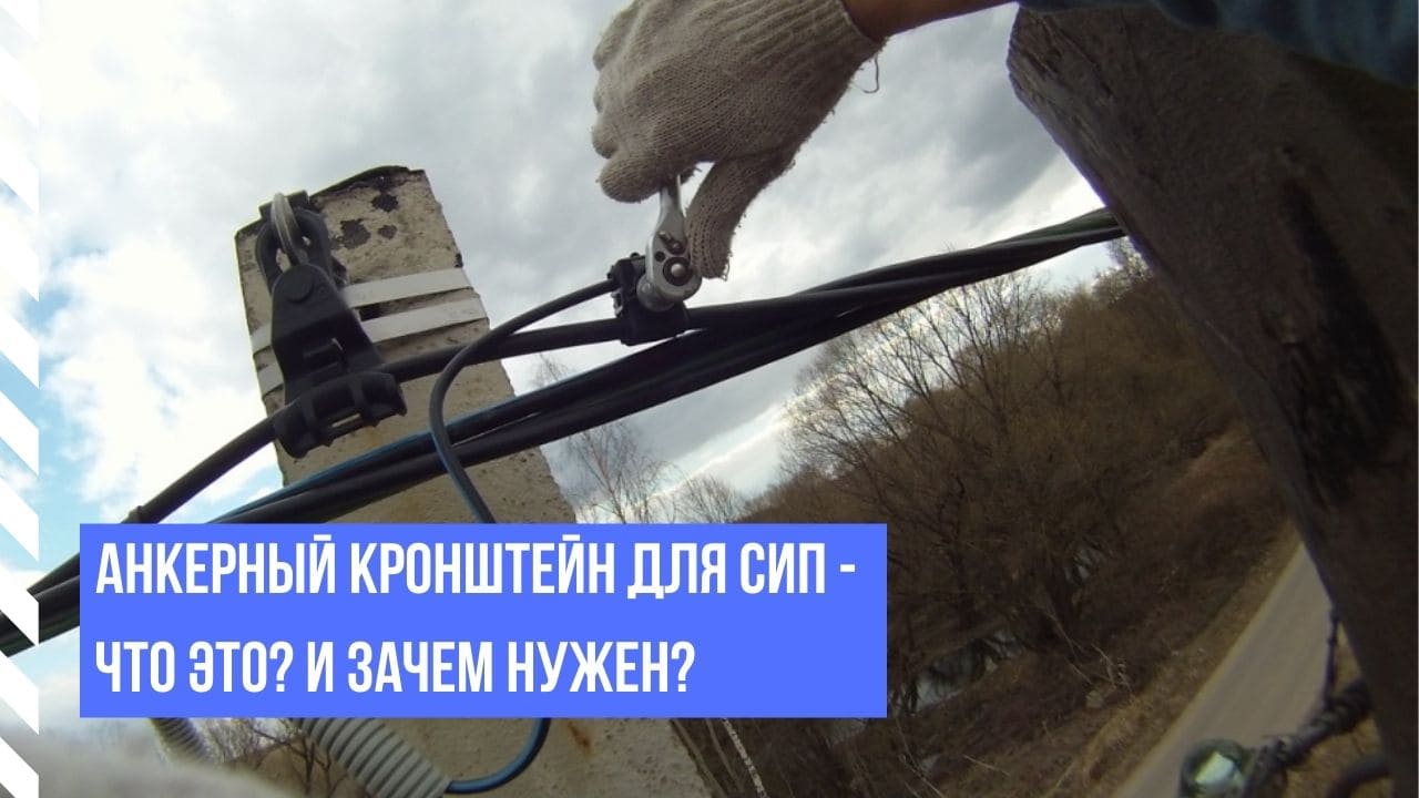 Анкерный кронштейн для СИП - что это? И зачем нужен?